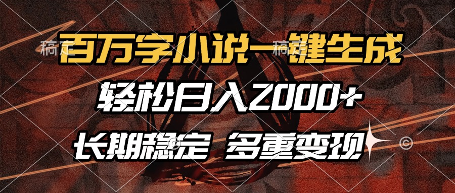 百万字小说一键生成，轻松日入2000+，长期稳定可做，多种变现方式-客创社 - 专注互联网轻资产创业及网络项目资源整合与分享客创社-免费且强大的项目分享网站！