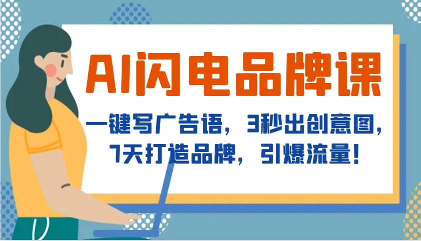 AI闪电品牌课，一键写广告语，3秒出创意图，7天打造品牌，引爆流量！客创社 - 专注互联网轻资产创业及网络项目资源整合与分享客创社 - 专注互联网轻资产创业及网络项目资源整合与分享