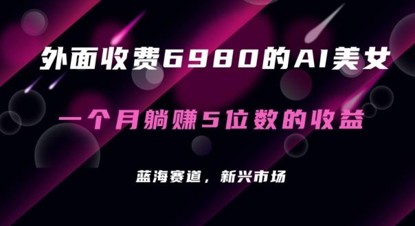 外面收费6980的AI美女项目！每月躺赚5位数收益(教程+素材+工具)【揭秘】客创社 - 专注互联网轻资产创业及网络项目资源整合与分享客创社 - 专注互联网轻资产创业及网络项目资源整合与分享