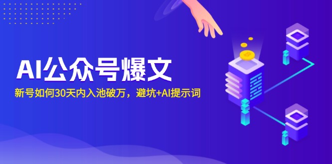 AI公众号爆文：新号如何30天内入池破万，避坑+AI提示词客创社 - 专注互联网轻资产创业及网络项目资源整合与分享客创社 - 专注互联网轻资产创业及网络项目资源整合与分享