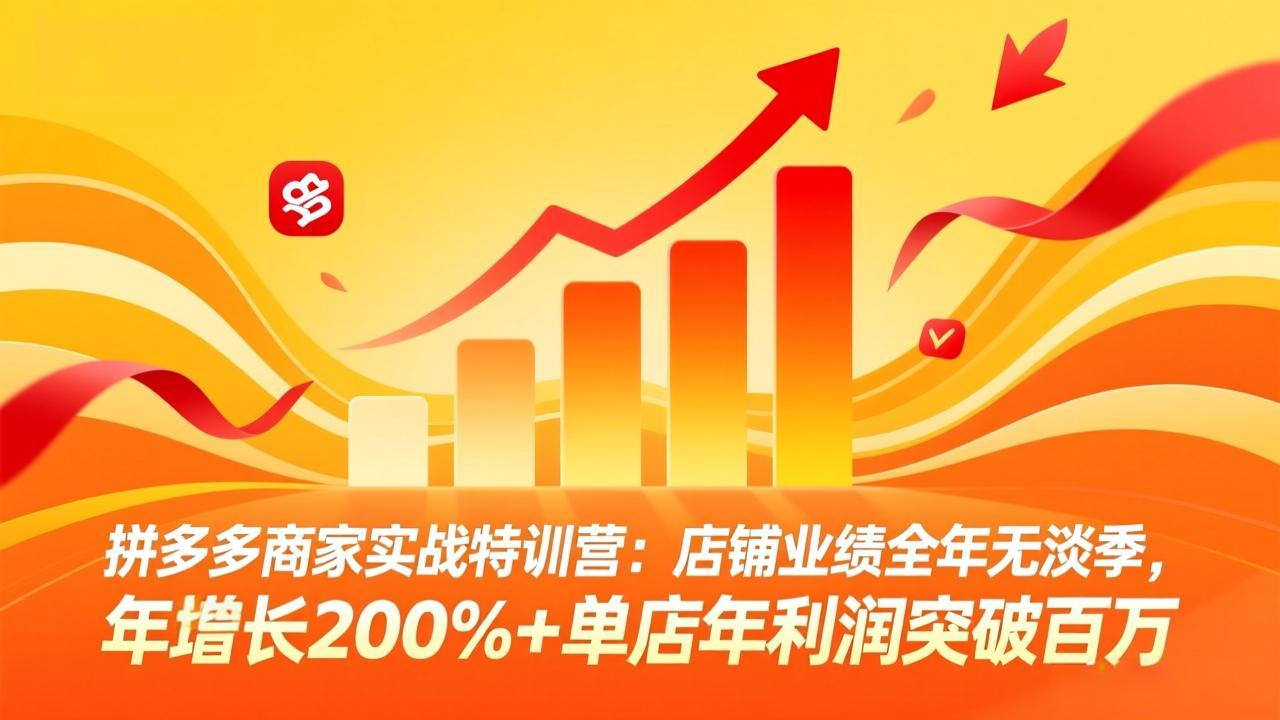 拼多多商家实战特训营：店铺业绩全年无淡季，年增长200%+单店年利润突破百万(26年3月更新-鱼见海资源网-免费PHP网站源码模板,插件软件网创AI智能体资源分享平台！