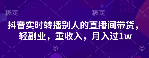 抖音实时转播别人的直播间带货，轻副业，重收入，月入过1w客创社 - 专注互联网轻资产创业及网络项目资源整合与分享客创社 - 专注互联网轻资产创业及网络项目资源整合与分享