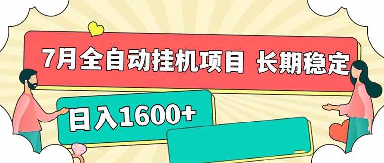 （15319期）7月最新全自动挂机项目日入1600+长期稳定收益-客创社 - 专注互联网轻资产创业及网络项目资源整合与分享客创社-免费且强大的项目分享网站！