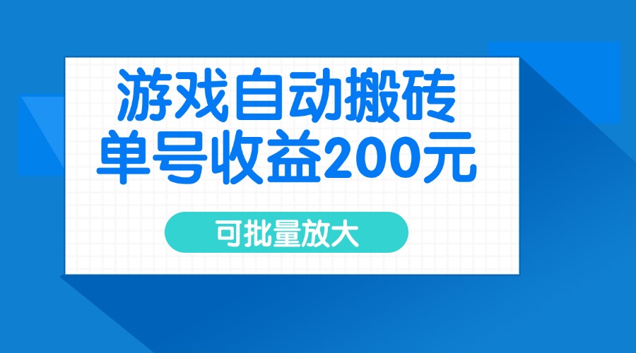 游戏自动搬砖，单号收益200元，可批量放大客创社 - 专注互联网轻资产创业及网络项目资源整合与分享客创社 - 专注互联网轻资产创业及网络项目资源整合与分享