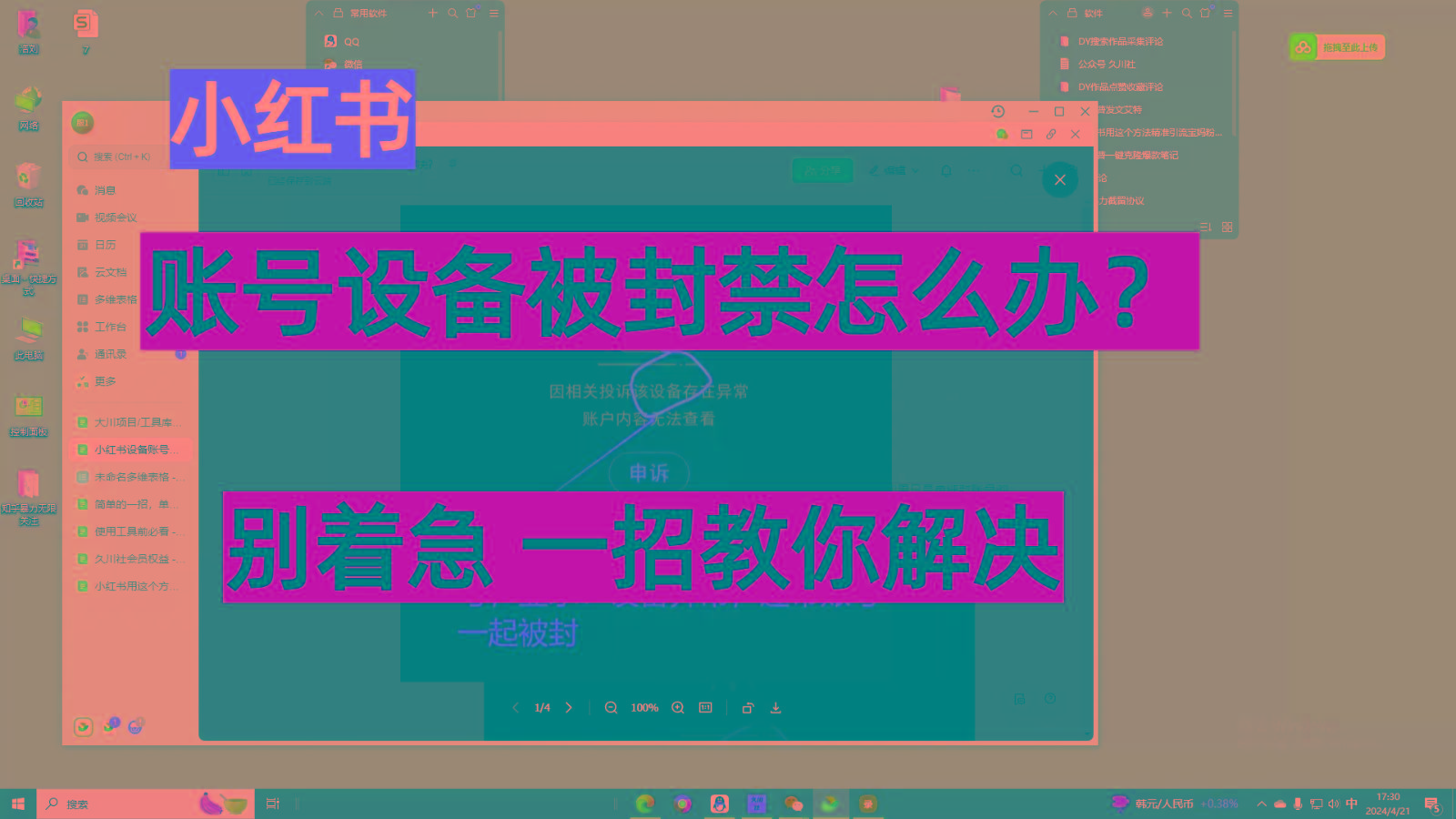 小红书账号设备封禁该如何解决，不用硬改 不用换设备保姆式教程客创社 - 专注互联网轻资产创业及网络项目资源整合与分享客创社 - 专注互联网轻资产创业及网络项目资源整合与分享