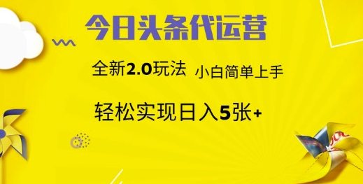 今日头条代运营，新2.0玩法，小白轻松做，每日实现躺Z5张【揭秘】-客创社 - 专注互联网轻资产创业及网络项目资源整合与分享客创社-免费且强大的项目分享网站！