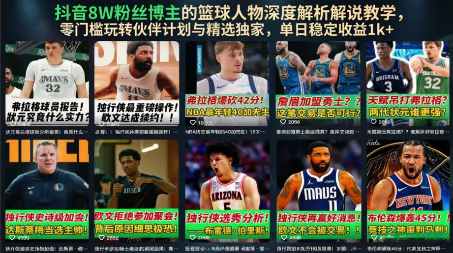 抖音8W粉丝博主的篮球人物深度解析解说教学，零门槛玩转伙伴计划与精选独家，单日稳定收益1k+客创社区-专注互联网轻资产资源整合与分享客创社区-专注互联网轻资产资源整合与分享