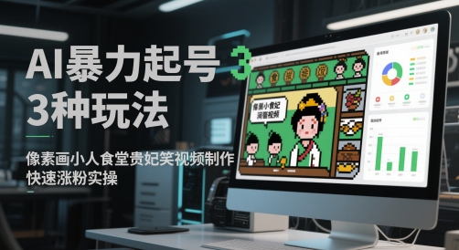 AI暴力起号3种玩法，像素画小人食堂贵妃搞笑视频制作，快速涨粉实操-客创社 - 专注互联网轻资产创业及网络项目资源整合与分享客创社-免费且强大的项目分享网站！