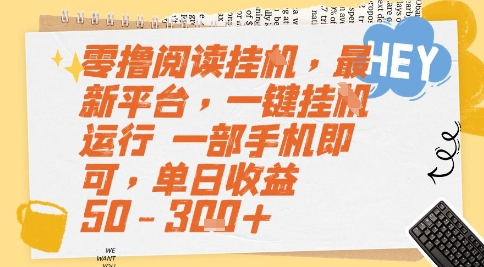 零撸阅读挂G，最新平台，一键全自动运行，一部手机即可，单日收益50-3张+【揭秘】-客创社 - 专注互联网轻资产创业及网络项目资源整合与分享客创社-免费且强大的项目分享网站！