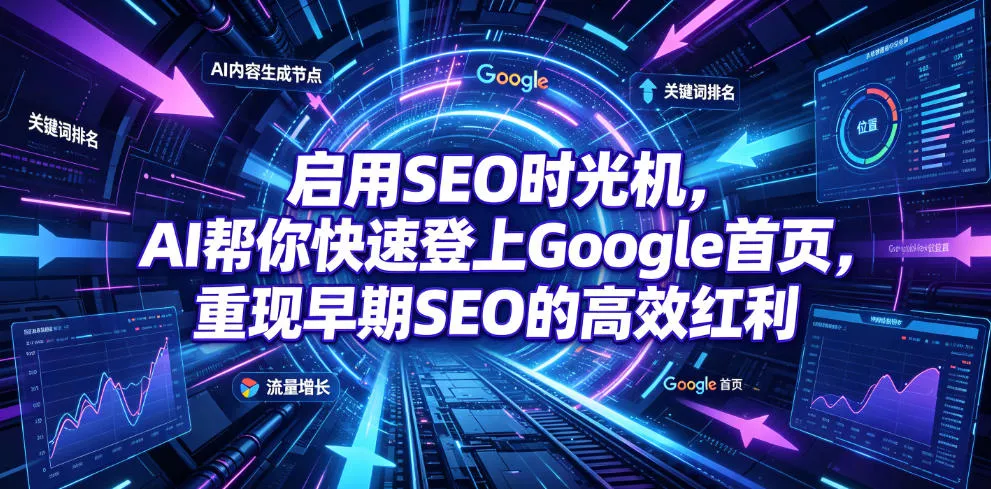 启用SEO时光机，AI帮你快速登上Google首页，重现早期SEO的高效红利【原创双语字幕】 《鱼见海科技》-鱼见海资源网-免费PHP网站源码模板,插件软件网创AI智能体资源分享平台！
