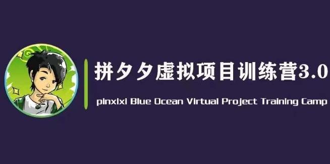 黄岛主·拼夕夕虚拟变现3.0，蓝海平台的虚拟项目，单天50-500+纯利润客创社 - 专注互联网轻资产创业及网络项目资源整合与分享客创社 - 专注互联网轻资产创业及网络项目资源整合与分享
