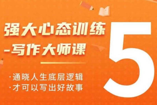 强大心态训练——写作大师课，通晓人生底层逻辑，才可以写出好故事-客创社 - 专注互联网轻资产创业及网络项目资源整合与分享客创社-免费且强大的项目分享网站！