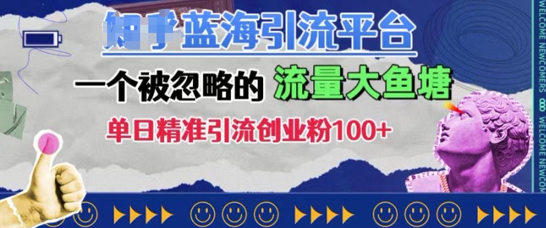 豆瓣蓝海引流平台，一个被忽略的流量大鱼塘，单日精准引流创业粉100+客创社 - 专注互联网轻资产创业及网络项目资源整合与分享客创社 - 专注互联网轻资产创业及网络项目资源整合与分享