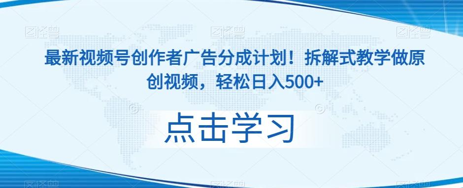 最新视频号创作者广告分成计划！拆解式教学做原创视频，轻松日入500+客创社 - 专注互联网轻资产创业及网络项目资源整合与分享客创社 - 专注互联网轻资产创业及网络项目资源整合与分享
