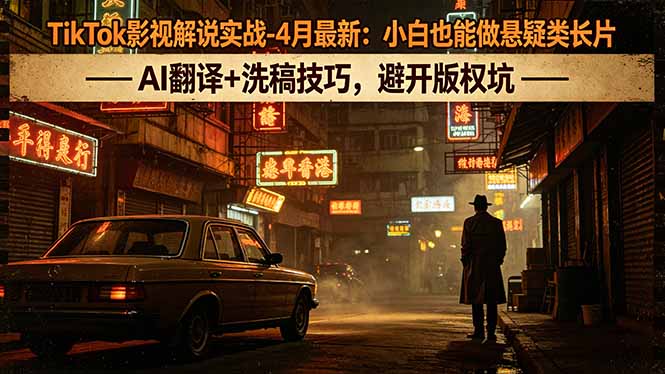 TikTok影视解说实战-4月最新：小白也能做悬疑类长片，AI翻译+洗稿技巧，避开版权坑创云资源分享 | 创云网创云网创 | 千项创云 | 千项笔记 | 闪电网创 | 资源站网创 | 网创干货基地 | 网创实战教程 | 网创项目大全 | 网创副业项目 | 网创引流技巧 | 网创变现玩法 | 网创零基础入门 | 网创暴利项目 | 网创蓝海项目 | 网创实操手册 | 网创资料合集 | 网创工具分享 | 网创课程资料 | 网创技术教程 | 网创运营攻略 | 网创赚钱秘籍 | 网创被动收入 | 网创轻资产创业 | 网创低成本项目 | 创云资源库 | 创云副业指南 | 创云创业项目 | 创云干货分享 | 创云实战玩法 | 创云引流脚本 | 创云变现教程 | 创云 AI 工具 | 创云无货源 | 创云 C 单玩法 | 闲鱼无货源教程 | 闲鱼倒卖项目 | 闲鱼虚拟产品 | 闲鱼引流技巧 | 闲鱼开店攻略 | 闲鱼爆款选品 | 闲鱼自动发货 | 闲鱼副业赚钱 | 闲鱼 C 单 2.0 | 闲鱼流量玩法 | 小红书起号教程 | 小红书变现玩法 | 小红书引流攻略 | 小红书爆款文案 | 小红书素材库 | 小红书运营技巧 | 小红书虚拟资源 | 小红书带货项目 | 小红书 AI 作图 | 小红书流量密码 | 淘宝无货源开店 | 淘宝蓝海选品 | 淘宝引流技巧 | 淘宝运营教程 | 淘宝虚拟产品 | 淘宝客变现 | 淘宝爆款打造 | 淘宝新店运营 | 淘宝 C 店玩法 | 淘宝副业项目 | AI 网创项目 | AI 变现教程 | AI 文案生成 | AI 作图赚钱 | AI 视频剪辑 | AI 工具合集 | AI 自动化运营 | AI 虚拟产品 | AI 副业赚钱 | AI 引流脚本 | C 单 2.0 教程 | C 单实战玩法 | C 单引流技巧 | C 单变现攻略 | C 单项目资料 | C 单零基础教学 | C 单暴利玩法 | C 单自动脚本 | C 单流量玩法 | C 单副业项目 | 无货源电商教程 | 无货源选品技巧 | 无货源开店攻略 | 无货源虚拟项目 | 无货源自动发货 | 无货源爆款玩法 | 无货源副业赚钱 | 无货源运营手册 | 无货源工具合集 | 无货源蓝海项目 | 虚拟资源项目 | 虚拟产品变现 | 虚拟资料合集 | 虚拟产品开店 | 虚拟资源引流 | 虚拟产品教程 | 虚拟资源倒卖 | 虚拟产品暴利 | 虚拟资源自动 | 虚拟副业项目 | 副业赚钱项目 | 副业零基础入门 | 副业实操教程 | 副业变现攻略 | 副业引流技巧 | 副业工具合集 | 副业资料大全 | 副业轻资产 | 副业被动收入 | 副业暴利玩法 | 网络创业项目 | 网络赚钱教程 | 网络引流技巧 | 网络变现玩法 | 网络运营攻略 | 网络干货基地 | 网络实战手册 | 网络工具分享 | 网络课程资料 | 网络蓝海项目 | 短视频变现 | 短视频引流 | 短视频教程 | 短视频素材库 | 短视频运营 | 短视频带货 | 短视频脚本 | 短视频爆款 | 短视频 AI 剪辑 | 短视频副业 | 自媒体变现 | 自媒体起号 | 自媒体运营 | 自媒体文案 | 自媒体素材 | 自媒体引流 | 自媒体教程 | 自媒体副业 | 自媒体工具 | 自媒体干货 | 电商运营教程 | 电商引流技巧 | 电商变现玩法 | 电商选品攻略 | 电商工具合集 | 电商开店教程 | 电商爆款打造 | 电商虚拟项目 | 电商副业赚钱 | 电商蓝海项目 | 引流技术教程 | 精准引流玩法 | 全自动引流 | 私域引流技巧 | 社群引流攻略 | 短视频引流 | 图文引流教程 | 引流脚本合集 | 引流干货基地 | 引流实战玩法 | 变现技巧大全 | 变现项目合集 | 变现实操教程 | 变现工具分享 | 变现攻略手册 | 暴利变现玩法 | 被动变现项目 | 轻资产变现 | 虚拟变现教程 | 副业变现秘籍 | 千像网创资源 | 千像副业教程 | 千像引流干货 | 闪电网创项目 | 闪电变现玩法 | 闪电副业赚钱 | 资源站网创库 | 资源站副业集 | 资源站引流技 | 资源站变现法创云网创