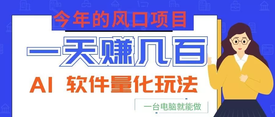 今年的风口项目，AI 软件量化玩法，让你一天赚几百，一台电脑就能做！客创社区-专注互联网轻资产资源整合与分享客创社区-专注互联网轻资产资源整合与分享