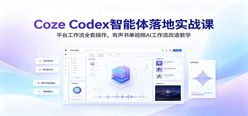 Coze Codex智能体落地实战课：平台工作流全套操作，有声书单视频AI工作流改造教学-鱼见海资源网-免费PHP网站源码模板,插件软件网创AI智能体资源分享平台！