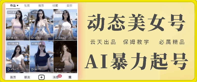 云天AI美女号暴力起号，白嫖玩法，保姆级教学，超详细客创社 - 专注互联网轻资产创业及网络项目资源整合与分享客创社 - 专注互联网轻资产创业及网络项目资源整合与分享