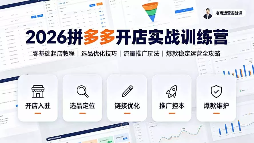 2026拼多多开店实战训练营：零基础起店教程｜选品优化技巧｜流量推广玩法｜爆款稳定运营全攻略客创社区-专注互联网轻资产资源整合与分享客创社区-专注互联网轻资产资源整合与分享