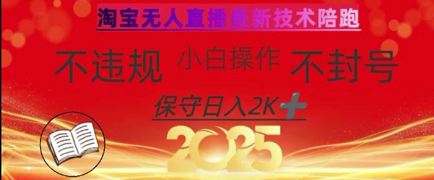2025年淘宝无人直播带货10.0，全新技术，不违规，不封号，纯小白操作，日入数张【揭秘】客创社 - 专注互联网轻资产创业及网络项目资源整合与分享客创社 - 专注互联网轻资产创业及网络项目资源整合与分享