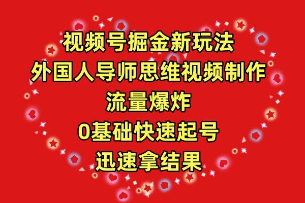 (9877期)视频号掘金新玩法，外国人导师思维视频制作，流量爆炸，0其础快速起号，…客创社 - 专注互联网轻资产创业及网络项目资源整合与分享客创社 - 专注互联网轻资产创业及网络项目资源整合与分享