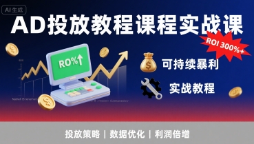AD投放教程课程实战课，实现广告ROI300%+可持续暴利-客创社 - 专注互联网轻资产创业及网络项目资源整合与分享客创社-免费且强大的项目分享网站！