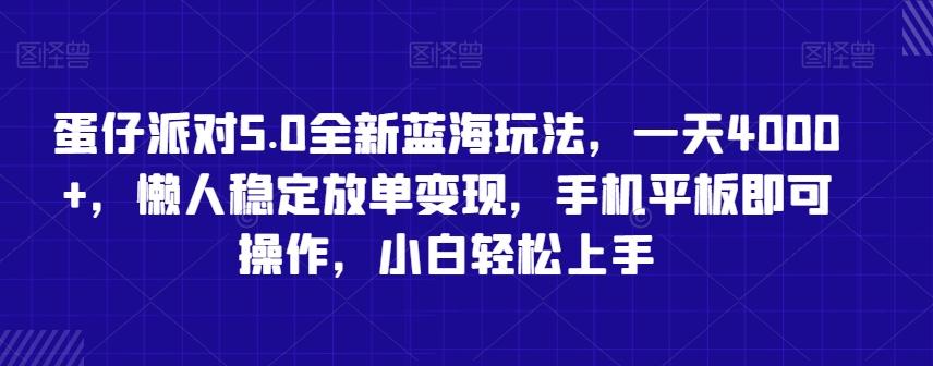 蛋仔派对5.0全新蓝海玩法，一天4000+，懒人稳定放单变现，手机平板即可操作，小白轻松上手【揭秘】客创社 - 专注互联网轻资产创业及网络项目资源整合与分享客创社 - 专注互联网轻资产创业及网络项目资源整合与分享