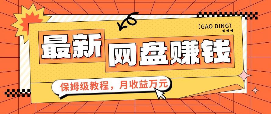 2024最新网盘赚钱项目，零成本零门槛月收益万元的保姆级教程【视频教程】客创社 - 专注互联网轻资产创业及网络项目资源整合与分享客创社 - 专注互联网轻资产创业及网络项目资源整合与分享
