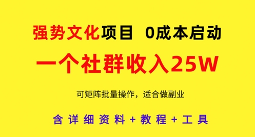 强势文化项目，一个社群收入25个W，0成本启动，可矩阵批量操作，原创详细实操教程客创社 - 专注互联网轻资产创业及网络项目资源整合与分享客创社 - 专注互联网轻资产创业及网络项目资源整合与分享