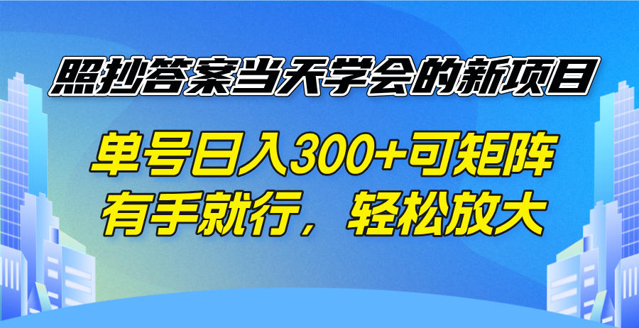 照抄答案当天学会的新项目，单号日入300 +可矩阵，有手就行，轻松放大客创社 - 专注互联网轻资产创业及网络项目资源整合与分享客创社 - 专注互联网轻资产创业及网络项目资源整合与分享