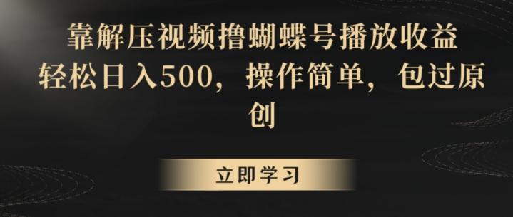 靠解压视频撸蝴蝶号播放收益，轻松日入500，操作简单，包过原创【揭秘】客创社 - 专注互联网轻资产创业及网络项目资源整合与分享客创社 - 专注互联网轻资产创业及网络项目资源整合与分享