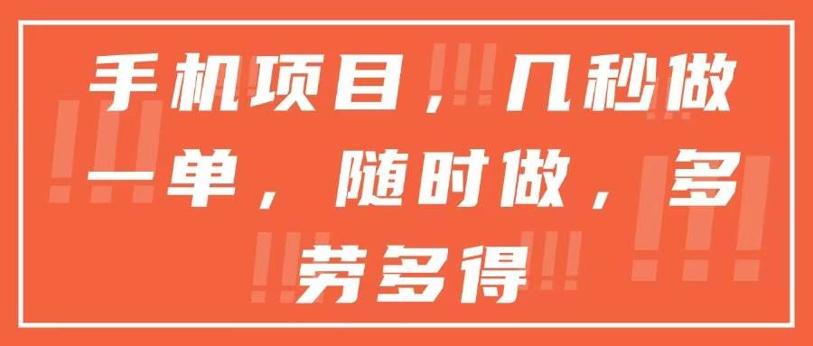 （15013期）手机项目，几秒做一单，随时可做，多劳多得-客创社 - 专注互联网轻资产创业及网络项目资源整合与分享客创社-免费且强大的项目分享网站！