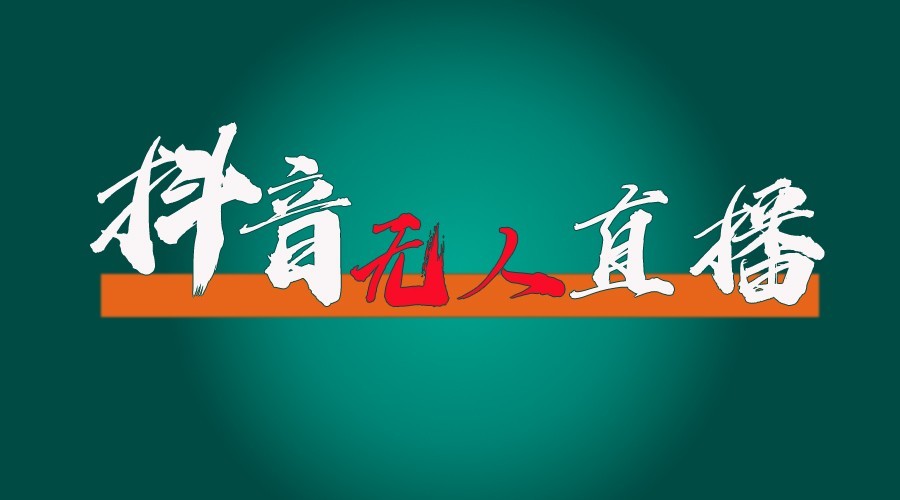 抖音无人直播领金币全流程(含防封、0粉开播技术)24小时必起号成功客创社 - 专注互联网轻资产创业及网络项目资源整合与分享客创社 - 专注互联网轻资产创业及网络项目资源整合与分享
