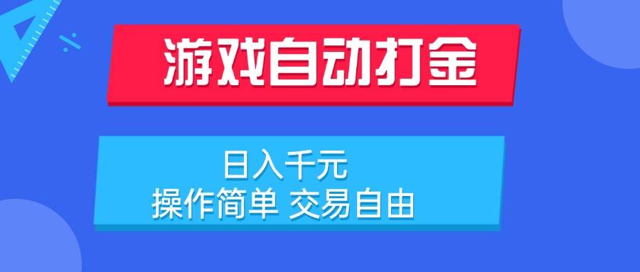 （15368期）游戏自动打金项目，日入千元，操作简单 交易自由-客创社 - 专注互联网轻资产创业及网络项目资源整合与分享客创社-免费且强大的项目分享网站！