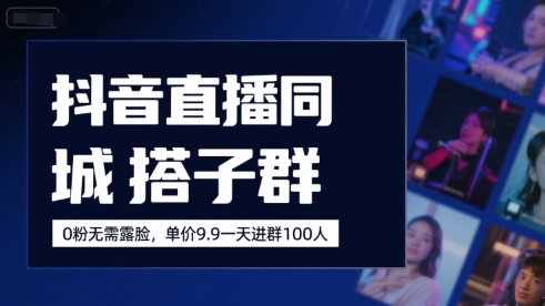 抖音直播同城搭子群，0粉无需露脸，单价19.9，一天进群100人-客创社 - 专注互联网轻资产创业及网络项目资源整合与分享客创社-免费且强大的项目分享网站！