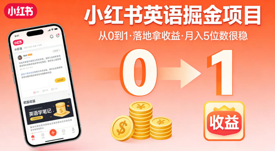 小红书英语掘金项目，从0到1带你落地拿收益，月入5位数很稳(飞书+资料)客创社区-专注互联网轻资产资源整合与分享客创社区-专注互联网轻资产资源整合与分享