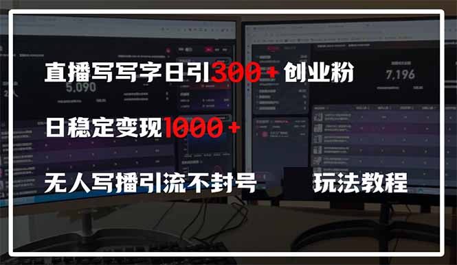 直播写写字日引300+创业粉，日稳定变现600+无人写播引流不封号，玩法教程客创社 - 专注互联网轻资产创业及网络项目资源整合与分享客创社 - 专注互联网轻资产创业及网络项目资源整合与分享