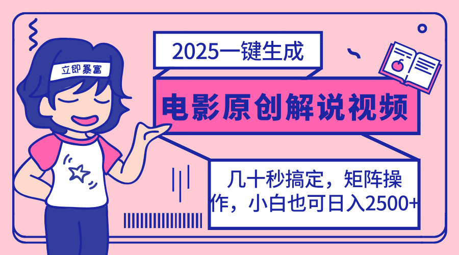 2025最新一键生成原创电影解说视频，小白也可无脑矩阵操作，一天几分钟…客创社 - 专注互联网轻资产创业及网络项目资源整合与分享客创社 - 专注互联网轻资产创业及网络项目资源整合与分享