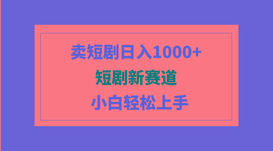 (9467期)短剧新赛道：卖短剧日入1000+，小白轻松上手，可批量客创社 - 专注互联网轻资产创业及网络项目资源整合与分享客创社 - 专注互联网轻资产创业及网络项目资源整合与分享
