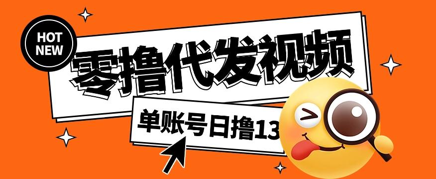 零撸代发视频，单账号每天撸13元，零粉丝就可以撸，新手福利！客创社 - 专注互联网轻资产创业及网络项目资源整合与分享客创社 - 专注互联网轻资产创业及网络项目资源整合与分享