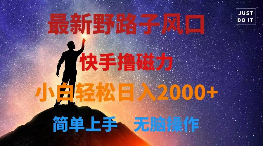 最新风口！快手撸磁力，野路子，小白无脑操作日入2000+客创社 - 专注互联网轻资产创业及网络项目资源整合与分享客创社 - 专注互联网轻资产创业及网络项目资源整合与分享