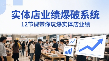 实体店业绩爆破系统，12节课带你玩爆实体店业绩，一套生意人必须掌握的印钞技术(音频)-客创社 - 专注互联网轻资产创业及网络项目资源整合与分享客创社-免费且强大的项目分享网站！