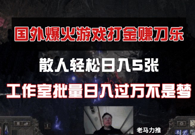 国外游戏打金，散人轻松日入5张，工作室批量日入过万不是梦客创社 - 专注互联网轻资产创业及网络项目资源整合与分享客创社 - 专注互联网轻资产创业及网络项目资源整合与分享