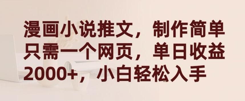 漫画小说推文，制作简单只需一个网页，单日收益2000+，小白轻松入手【揭秘】客创社 - 专注互联网轻资产创业及网络项目资源整合与分享客创社 - 专注互联网轻资产创业及网络项目资源整合与分享