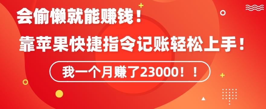 会偷懒就能赚钱！靠苹果快捷指令自动记账轻松上手，一个月变现23000【揭秘】客创社 - 专注互联网轻资产创业及网络项目资源整合与分享客创社 - 专注互联网轻资产创业及网络项目资源整合与分享