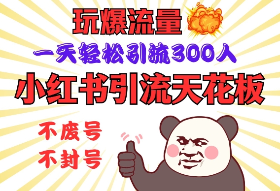 小红书引流天花板，玩爆流量，一天轻松引流300人，安全操作客创社 - 专注互联网轻资产创业及网络项目资源整合与分享客创社 - 专注互联网轻资产创业及网络项目资源整合与分享