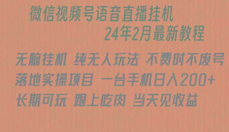 微信直播无脑挂机落地实操项目，单日躺赚收益200+客创社 - 专注互联网轻资产创业及网络项目资源整合与分享客创社 - 专注互联网轻资产创业及网络项目资源整合与分享