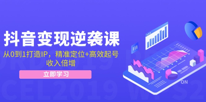 抖音变现逆袭课：从0到1打造IP，精准定位+高效起号，收入倍增客创社 - 专注互联网轻资产创业及网络项目资源整合与分享客创社 - 专注互联网轻资产创业及网络项目资源整合与分享