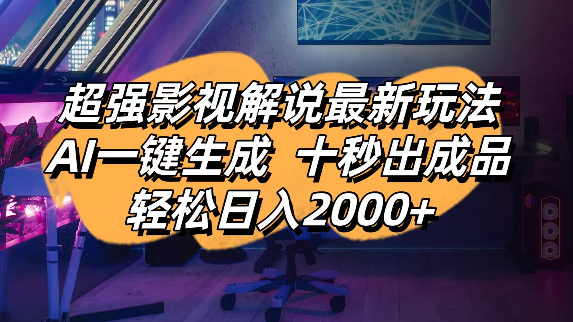 影视解说最新玩法,AI一键生成, 十秒出成品, 轻松日入2000+客创社 - 专注互联网轻资产创业及网络项目资源整合与分享客创社 - 专注互联网轻资产创业及网络项目资源整合与分享