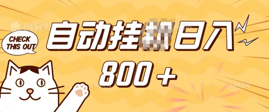 小程序挂JI掘金，纯手机操作，稳稳日入多张，小白宝妈，学生党轻松上手是副业兼职的不二之选【揭秘】-客创社 - 专注互联网轻资产创业及网络项目资源整合与分享客创社-免费且强大的项目分享网站！